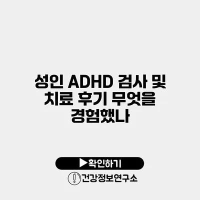 성인 ADHD 검사 및 치료 후기 무엇을 경험했나