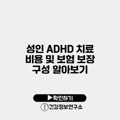 성인 ADHD 치료 비용 및 보험 보장 구성 알아보기