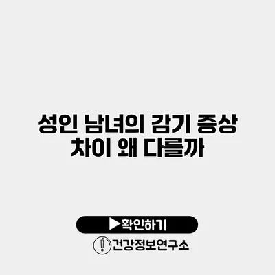 성인 남녀의 감기 증상 차이 왜 다를까?