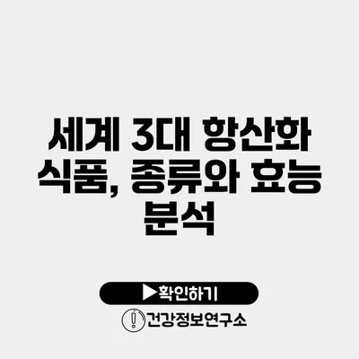 세계 3대 항산화 식품, 종류와 효능 분석