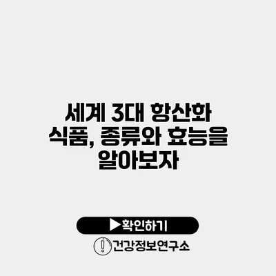 세계 3대 항산화 식품, 종류와 효능을 알아보자