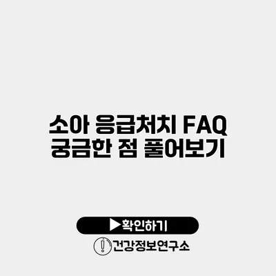 소아 응급처치 FAQ 궁금한 점 풀어보기