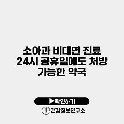 소아과 비대면 진료 24시 공휴일에도 처방 가능한 약국