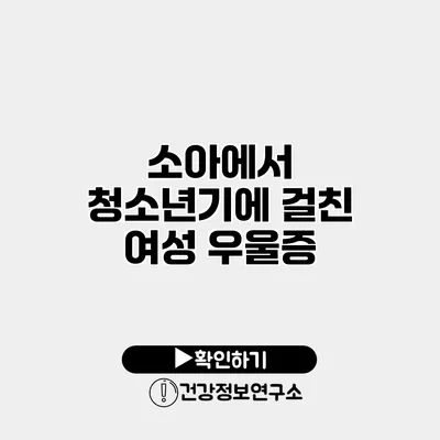 소아에서 청소년기에 걸친 여성 우울증