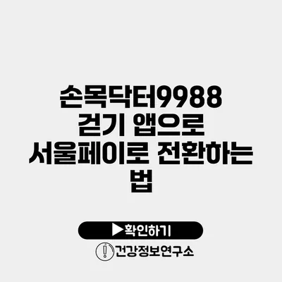 손목닥터9988 걷기 앱으로 서울페이로 전환하는 법