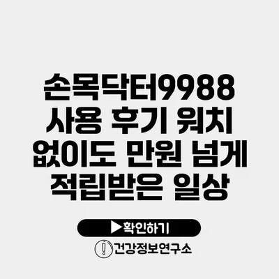 손목닥터9988 사용 후기 워치 없이도 만원 넘게 적립받은 일상