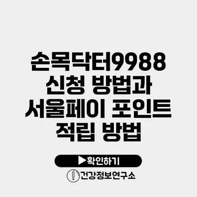 손목닥터9988 신청 방법과 서울페이 포인트 적립 방법