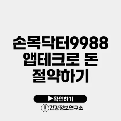 손목닥터9988 앱테크로 돈 절약하기