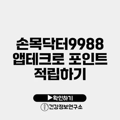 손목닥터9988 앱테크로 포인트 적립하기