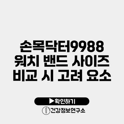 손목닥터9988 워치 밴드 사이즈 비교 시 고려 요소