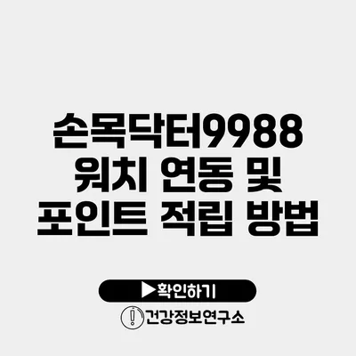 손목닥터9988 워치 연동 및 포인트 적립 방법