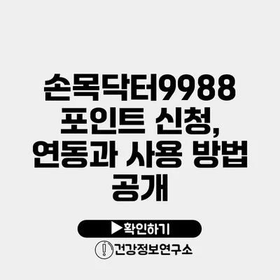 손목닥터9988 포인트 신청, 연동과 사용 방법 공개