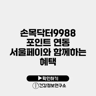 손목닥터9988 포인트 연동 서울페이와 함께하는 혜택