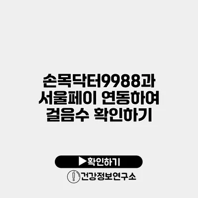 손목닥터9988과 서울페이 연동하여 걸음수 확인하기