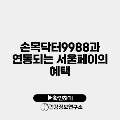 손목닥터9988과 연동되는 서울페이의 혜택