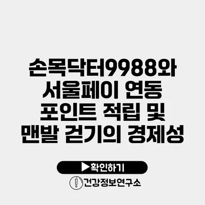 손목닥터9988와 서울페이 연동 포인트 적립 및 맨발 걷기의 경제성