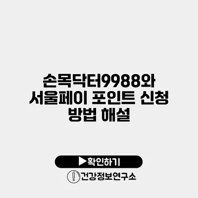 손목닥터9988와 서울페이 포인트 신청 방법 해설