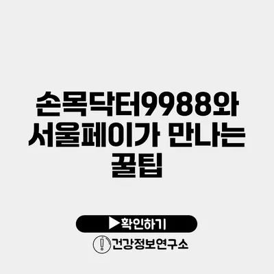 손목닥터9988와 서울페이가 만나는 꿀팁