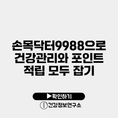 손목닥터9988으로 건강관리와 포인트 적립 모두 잡기