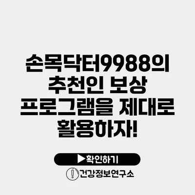 손목닥터9988의 추천인 보상 프로그램을 제대로 활용하자!