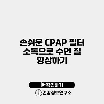 손쉬운 CPAP 필터 소독으로 수면 질 향상하기