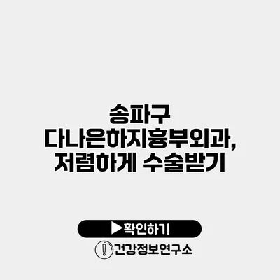 송파구 다나은하지흉부외과, 저렴하게 수술받기