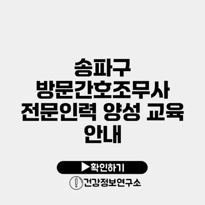 송파구 방문간호조무사 전문인력 양성 교육 안내