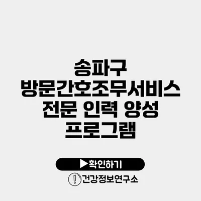 송파구 방문간호조무서비스 전문 인력 양성 프로그램