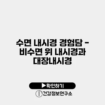 수면 내시경 경험담 - 비수면 위 내시경과 대장내시경