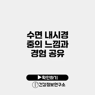 수면 내시경 중의 느낌과 경험 공유