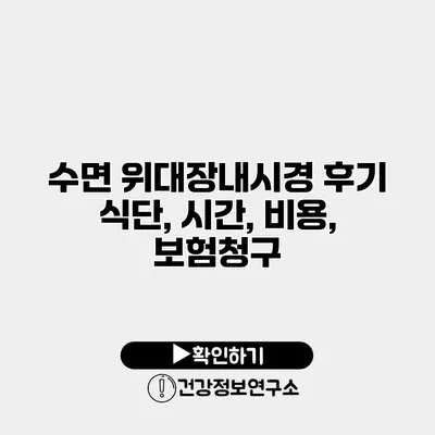 수면 위대장내시경 후기 식단, 시간, 비용, 보험청구