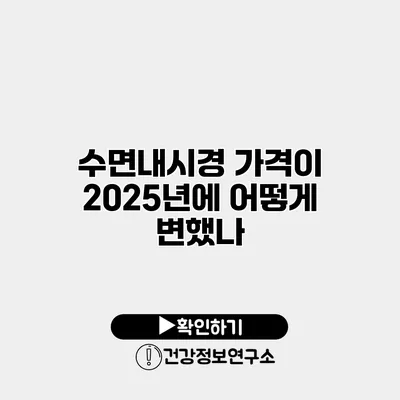 수면내시경 가격이 2025년에 어떻게 변했나?