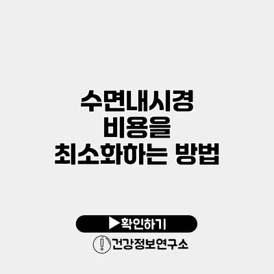 수면내시경 비용을 최소화하는 방법