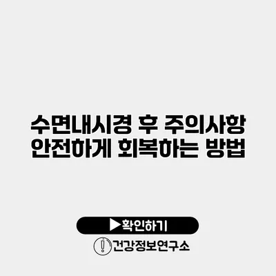 수면내시경 후 주의사항 안전하게 회복하는 방법