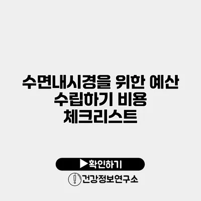 수면내시경을 위한 예산 수립하기 비용 체크리스트