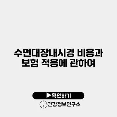 수면대장내시경 비용과 보험 적용에 관하여