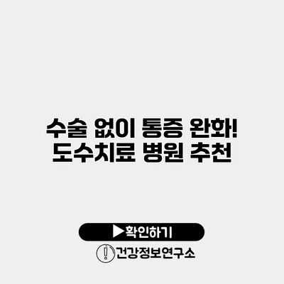 수술 없이 통증 완화! 도수치료 병원 추천
