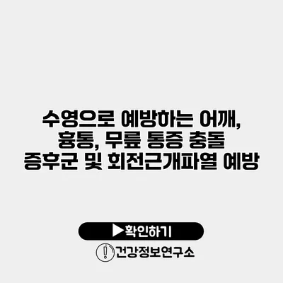 수영으로 예방하는 어깨, 흉통, 무릎 통증 충돌 증후군 및 회전근개파열 예방