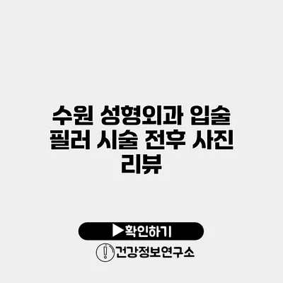수원 성형외과 입술 필러 시술 전후 사진 리뷰