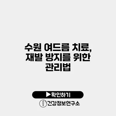 수원 여드름 치료, 재발 방지를 위한 관리법