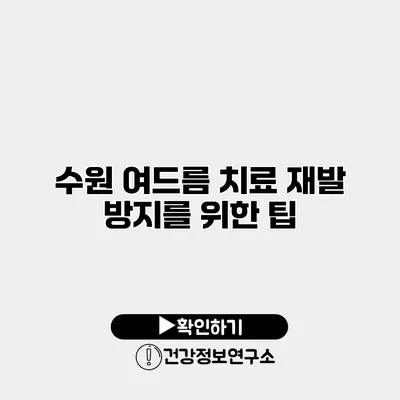 수원 여드름 치료 재발 방지를 위한 팁