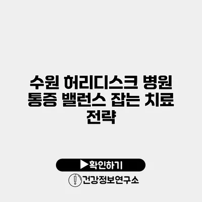 수원 허리디스크 병원 통증 밸런스 잡는 치료 전략