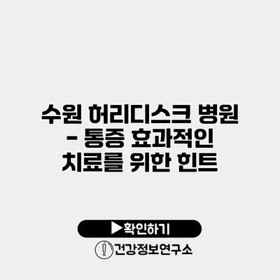 수원 허리디스크 병원 - 통증 효과적인 치료를 위한 힌트