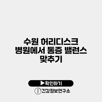 수원 허리디스크 병원에서 통증 밸런스 맞추기