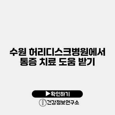 수원 허리디스크병원에서 통증 치료 도움 받기