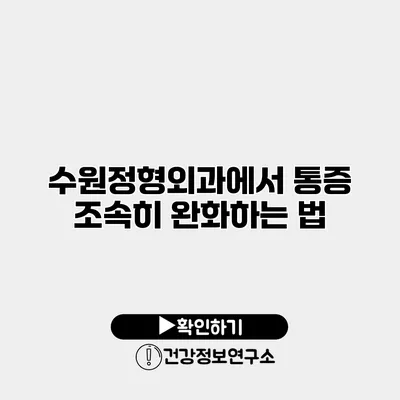 수원정형외과에서 통증 조속히 완화하는 법