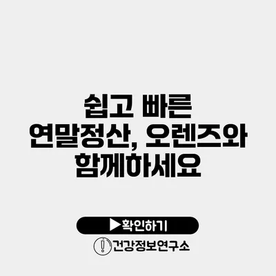 쉽고 빠른 연말정산, 오렌즈와 함께하세요
