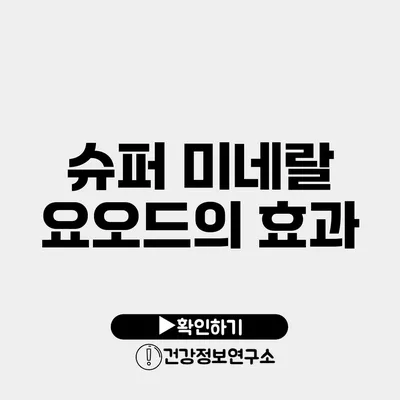 슈퍼 미네랄 요오드의 효과