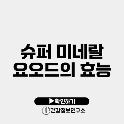 슈퍼 미네랄 요오드의 효능