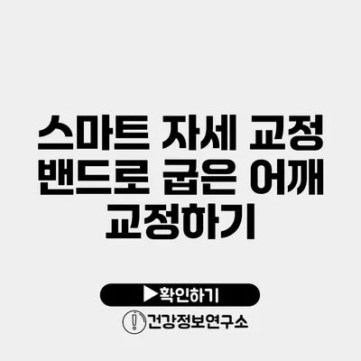 스마트 자세 교정 밴드로 굽은 어깨 교정하기